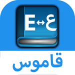 قاموس عربي إنجليزي بدون إنترنت