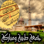 جمعة طيبة ومباركة بالصور