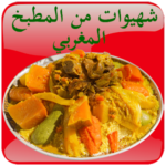 شهيوات من المطبخ المغربي