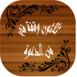 30 وقفة في فن الدعوة  – عائض القرني