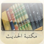 مكتبة الحديث
