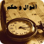 أقوال و حكم العظماء و المشاهير 2020