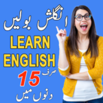 Learn English Speaking in Urdu – آؤ انگریزی سیکھیں