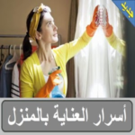 أسرار العناية بالمنزل