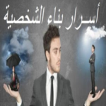 أسرار بناء الشخصية