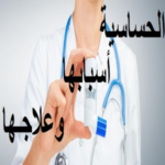 الحساسية أسبابها و علاجها