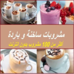 مشروبات ساخنة و باردة   +100 وصفة بدون نت