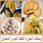وصفات الخبراء لكعك العيد و المعمول