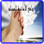 جامع الأدعية للمسلم