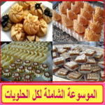 الموسوعة الشاملة للحلويات