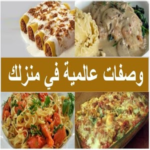 وصفات عالمية في منزلك