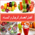 أفضل العصائر لصحة الرجال و النساء
