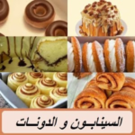 السينابون و الدونات