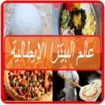 عالم البيتزا الإيطالية