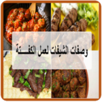 أسرار الشيفات لعمل الكفتة