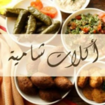 أشهى الأكلات الشامية