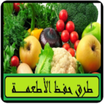 طرق حفظ الأطعمة