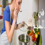 فن الطهي للجميع