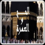 دليل المسلم للحج و العمرة