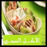 دليلك لأشهى الأكلات الصحية