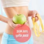 الرجيم أسلوب حياة