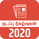 Current Affairs English 2020 Tamil Daily Update