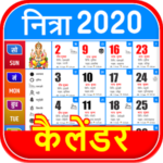 Hindi Calendar 2020 – हिंदी कैलेंडर 2020