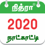 Tamil Calendar 2020 Tamil Calendar Panchangam 2020