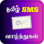 Tamil SMS – தமிழ் வாழ்த்துகள் செயலி