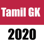 Tamil GK 2020 – பொது அறிவு 2020