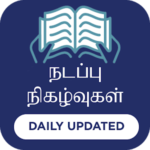 Current Affairs Tamil – TNPSC, TET & RRB