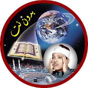 عبدالباسط عبدالصمد قرأن كامل بدون انترنت