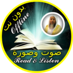 محمد أيوب قرأن كامل صوت وصوره بدون نت