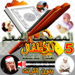 المصحف المعلم عبدالباسط بدون نت