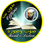 قرآن مكتوب ومسموع كامل بصوت إبراهيم كشيدان بدون نت