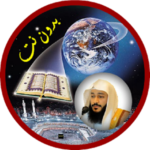 عبد الرحمن العوسي بدون نت – قران الكريم كامل