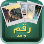 ٤ صور رقم واحد