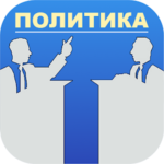 Политические теории или  политика за 60 секунд.