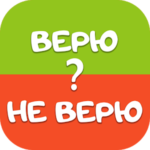 Верю Не Верю на русском