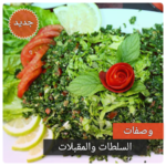 وصفات السلطات والمقبلات بدون انترنت