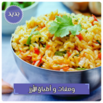 وصفات الأرز أكثر من 400 طبق أرز
