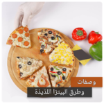 وصفات بيتزا بدون انترنت – وصفات البيتزا 2020