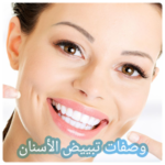 وصفات تبييض الاسنان – وصفات العناية بالأسنان