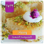 طرق عمل البسبوسة بأنواعها – وصفات البسبوسة 2020