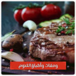 وصفات أطباق اللحوم بدون انترنت