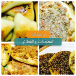 وصفات معجنات وفطائر بيتية بدون انترنت 2020
