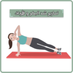تمارين شد البطن والارداف والأفخاذ بدون نت