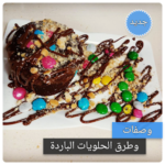 وصفات الحلويات الباردة – حلويات باردة بدون انترنت