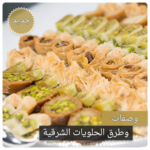 حلويات شرقية بدون انترنت – حلويات 2018