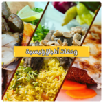 وصفات الأطباق الرئيسية وأكثر من 350 طبق لذيذ